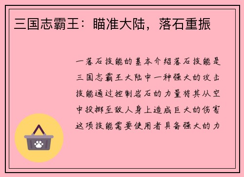 三国志霸王：瞄准大陆，落石重振