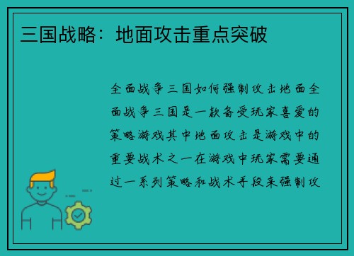 三国战略：地面攻击重点突破