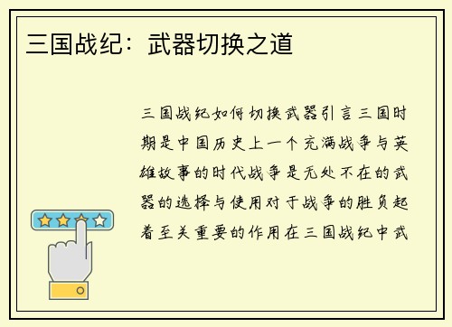 三国战纪：武器切换之道