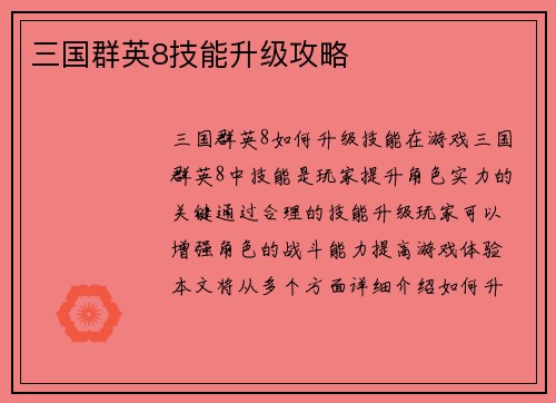 三国群英8技能升级攻略