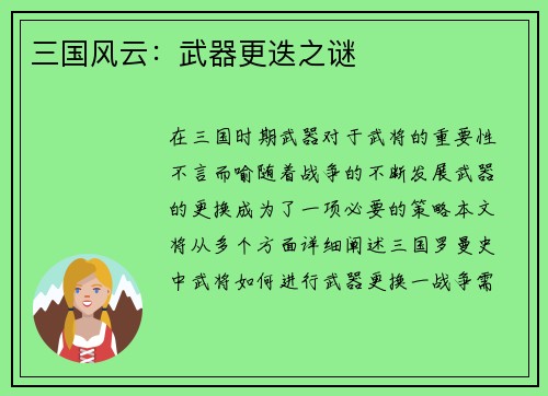 三国风云：武器更迭之谜