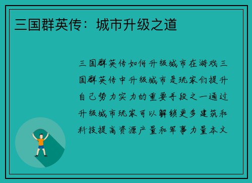三国群英传：城市升级之道