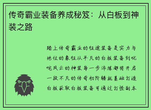 传奇霸业装备养成秘笈：从白板到神装之路