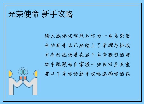 光荣使命 新手攻略