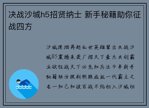 决战沙城h5招贤纳士 新手秘籍助你征战四方