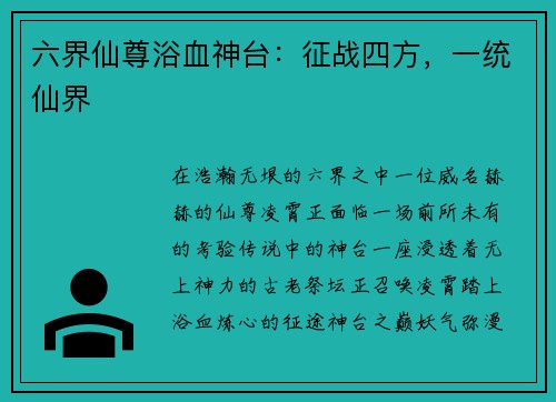 六界仙尊浴血神台：征战四方，一统仙界