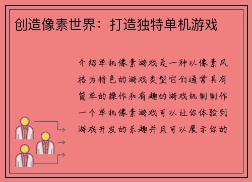 创造像素世界：打造独特单机游戏