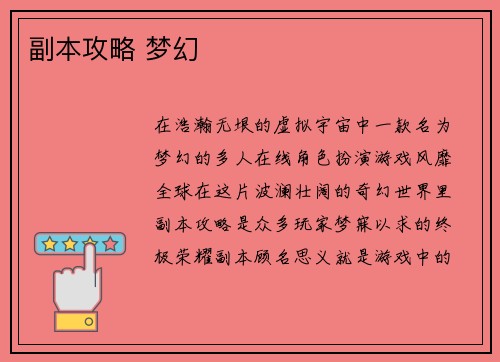 副本攻略 梦幻