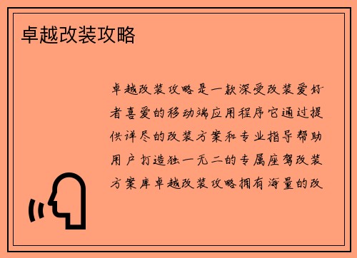 卓越改装攻略