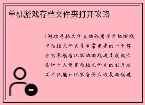 单机游戏存档文件夹打开攻略
