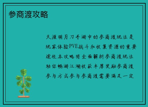参商渡攻略