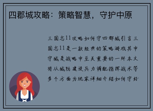 四郡城攻略：策略智慧，守护中原