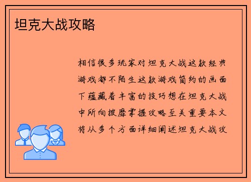 坦克大战攻略