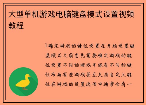 大型单机游戏电脑键盘模式设置视频教程