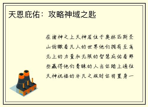 天恩庇佑：攻略神域之匙