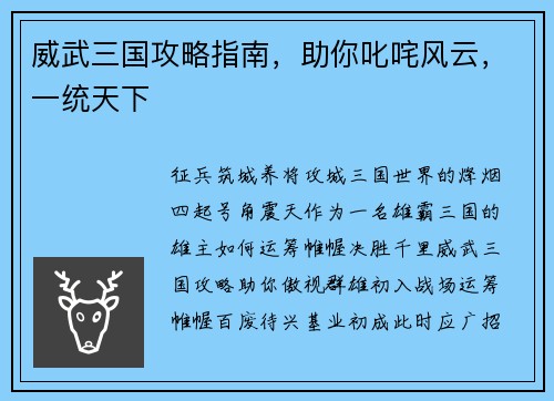 威武三国攻略指南，助你叱咤风云，一统天下