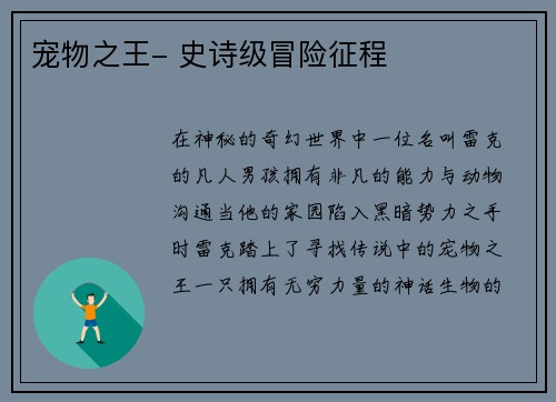 宠物之王- 史诗级冒险征程