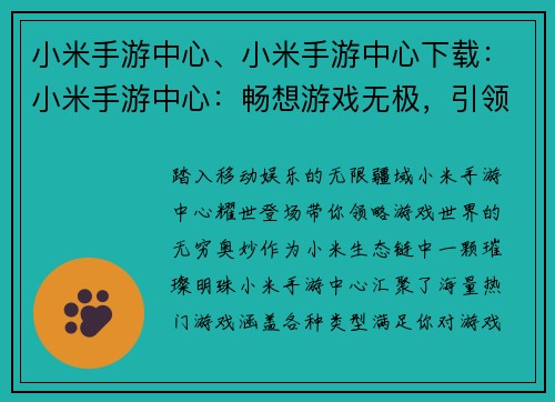 小米手游中心、小米手游中心下载：小米手游中心：畅想游戏无极，引领移动娱乐时代