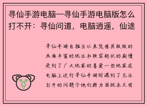 寻仙手游电脑—寻仙手游电脑版怎么打不开：寻仙问道，电脑逍遥，仙途无垠，纵横天地