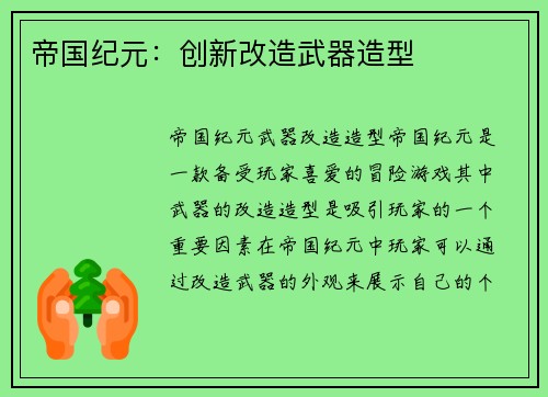 帝国纪元：创新改造武器造型