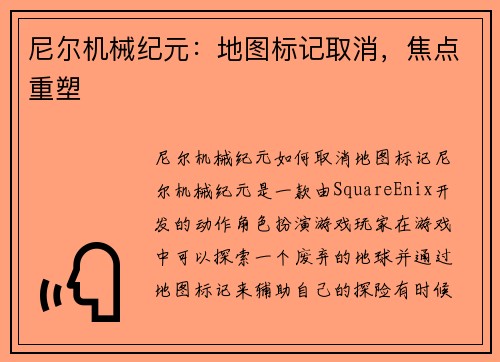 尼尔机械纪元：地图标记取消，焦点重塑