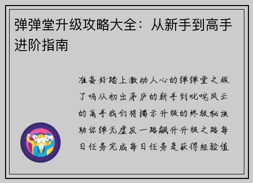 弹弹堂升级攻略大全：从新手到高手进阶指南
