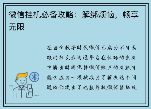 微信挂机必备攻略：解绑烦恼，畅享无限