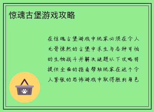 惊魂古堡游戏攻略