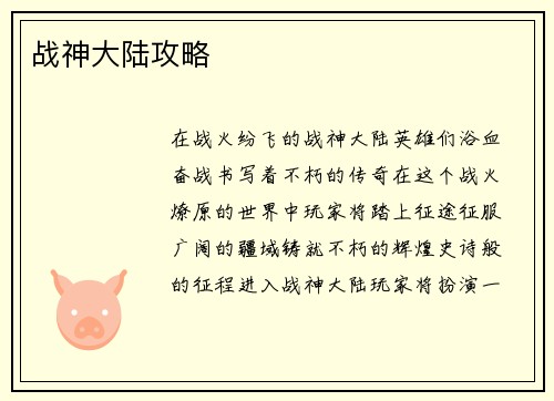 战神大陆攻略
