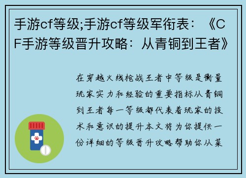 手游cf等级;手游cf等级军衔表：《CF手游等级晋升攻略：从青铜到王者》