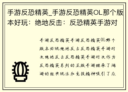 手游反恐精英_手游反恐精英OL那个版本好玩：绝地反击：反恐精英手游对决