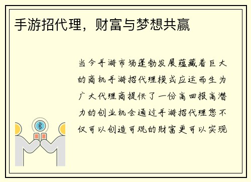 手游招代理，财富与梦想共赢