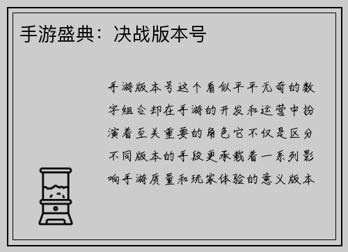手游盛典：决战版本号