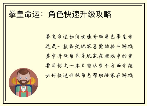 拳皇命运：角色快速升级攻略