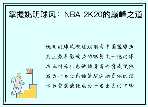 掌握姚明球风:NBA 2K20的巅峰之道