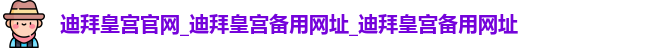 迪拜皇宫官网